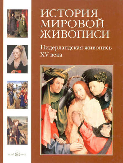 Книга: Нидерландская живопись XV века (Вера Калмыкова) ; ТД 