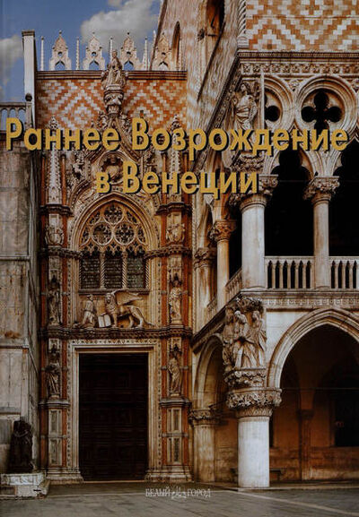 Книга: Раннее Возрождение в Венеции (С. И. Козлова) ; ТД 