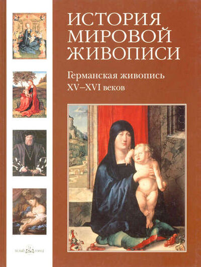 Книга: Германская живопись XV–XVI веков (Елена Матвеева) ; ТД 