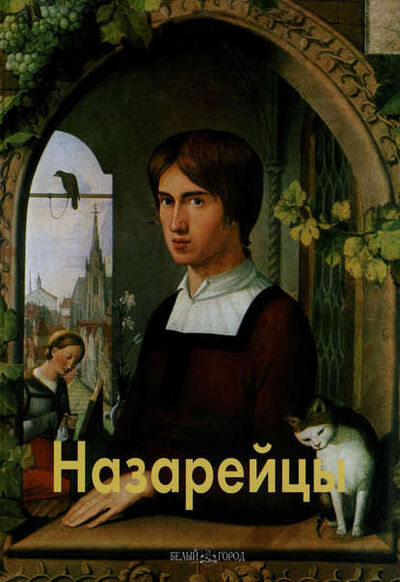 Книга: Назарейцы (Елена Федотова) ; ТД 