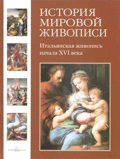 Книга: Итальянская живопись начала XVI века (Татьяна Пономарева) ; ТД 