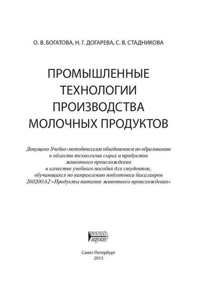 Книга: Промышленные технологии производства молочных продуктов (О. В. Богатова) ; БИБКОМ, 2013 