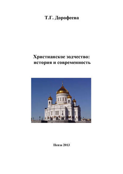 Книга: Христианское зодчество: история и современность (Т. Г. Дорофеева) ; БИБКОМ, 2013 