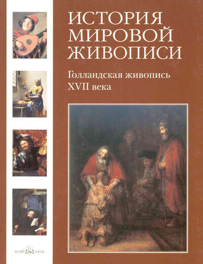 Книга: Голландская живопись XVII века (Александр Киселев) ; ТД 