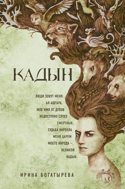 Книга: Кадын (Ирина Богатырева) ; Эксмо, 2015 