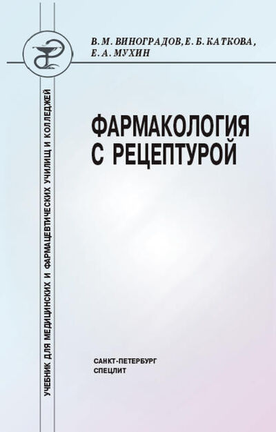 Книга: Фармакология с рецептурой (Елена Каткова) ; СпецЛит, 2009 