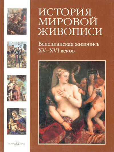Книга: Венецианская живопись XV–XVI веков (Вера Калмыкова) ; ТД 