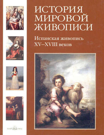 Книга: Испанская живопись XV–XVIII веков (Мария Мартиросова) ; ТД 