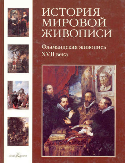 Книга: Фламандская живопись XVII века (Елена Матвеева) ; ТД 