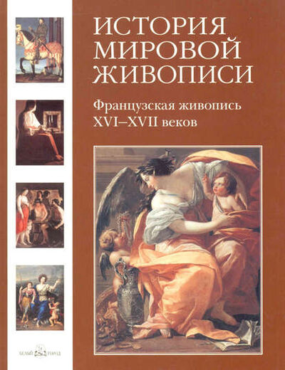 Книга: Французская живопись XVI–XVII веков (Наталья Васильева) ; ТД 