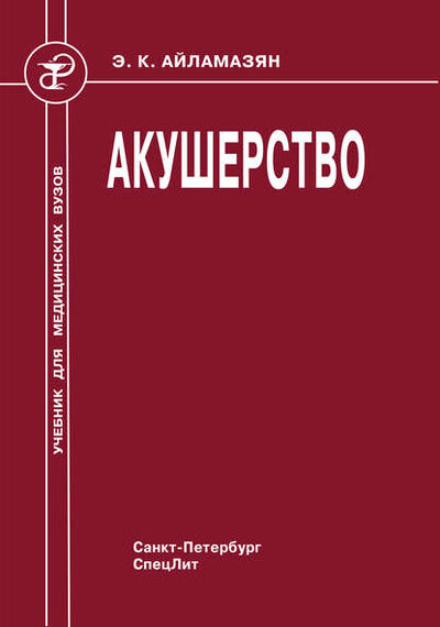 Книга: Акушерство (И. Т. Рябцева) ; СпецЛит, 2010 