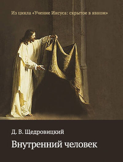 Книга: Внутренний человек (Дмитрий Щедровицкий) ; Интермедиатор, 2016 