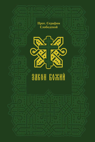 Книга: Закон Божий (Протоиерей Серафим Слободской) ; Эксмо, 2008 