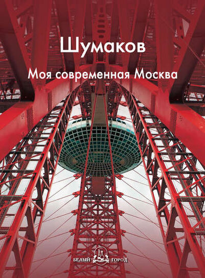 Книга: Шумаков. Моя современная Москва (Е. А. Шипицына) ; ТД 