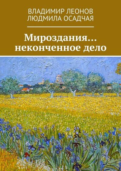 Книга: Мироздания… неконченное дело (Владимир Леонов) ; Издательские решения