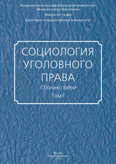 Книга: Социология уголовного права. Сборник статей. Том I (Сборник статей) ; Юриспруденция, 2013 