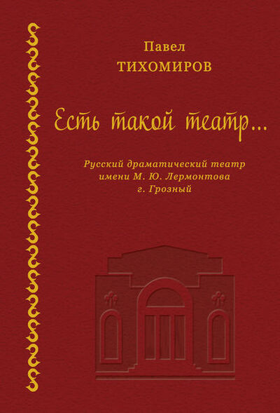 Книга: Есть такой театр… (Павел Тихомиров) ; Пробел-2000, 2013 