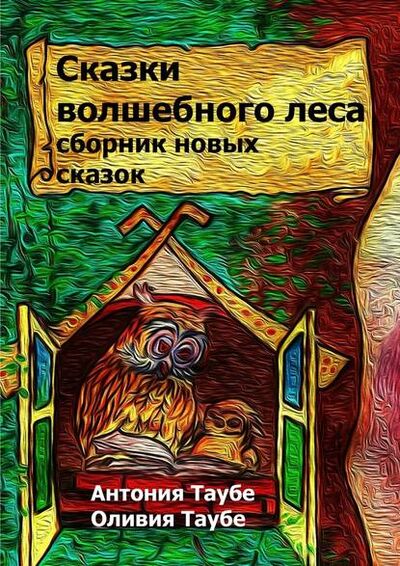 Книга: Сказки волшебного леса (Антония Таубе) ; Издательские решения