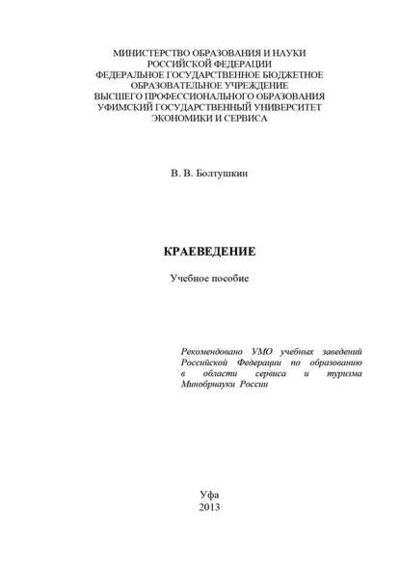 Книга: Краеведение (В. Болтушкин) ; БИБКОМ, 2013 