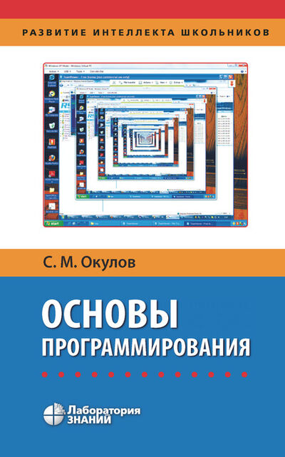 Книга: Основы программирования (С. М. Окулов) ; Лаборатория знаний, 2020 