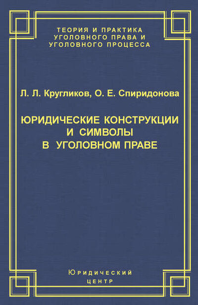 Книга: Юридические конструкции и символы в уголовном праве (О. Е. Спиридонова) ; Юридический центр, 2005 