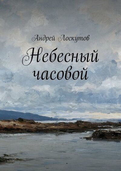 Книга: Небесный часовой (Андрей Лоскутов) ; Издательские решения
