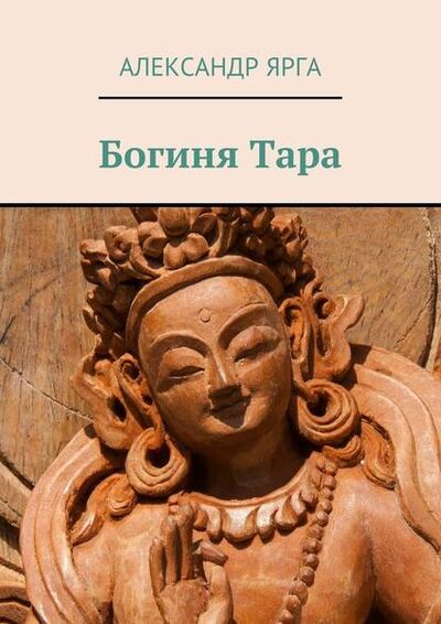 Книга: Богиня Тара (Александр Ярга) ; Издательские решения