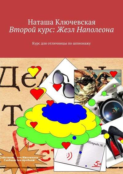 Книга: Второй курс: Жезл Наполеона. Курс для отличницы по шпионажу (Наташа Ключевская) ; Издательские решения