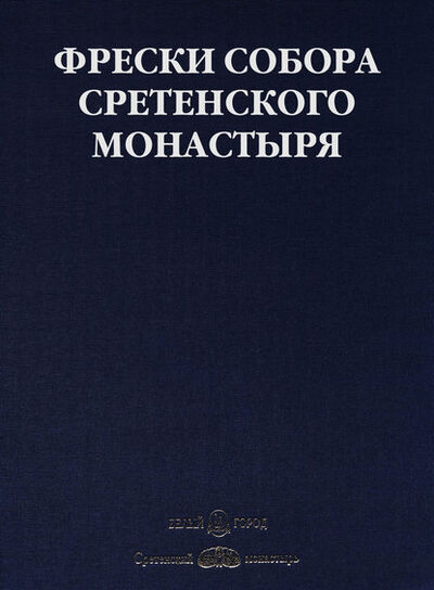 Книга: Фрески собора Сретенского монастыря (Светлана Липатова) ; ТД 