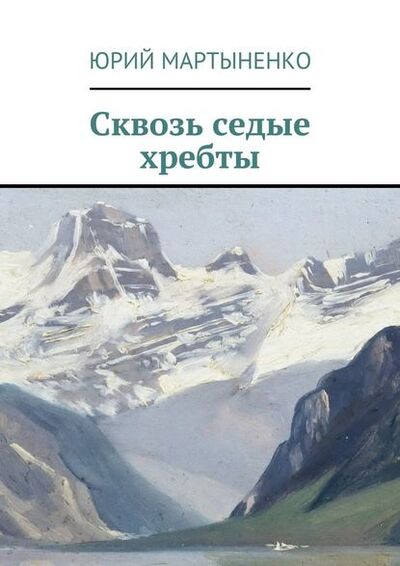 Книга: Сквозь седые хребты (Юрий Мартыненко) ; Издательские решения