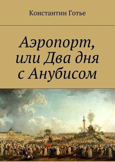 Книга: Аэропорт, или Два дня с Анубисом (Константин Готье) ; Издательские решения