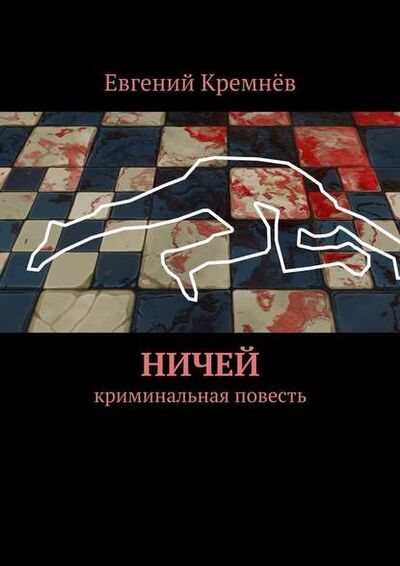 Книга: Ничей. криминальная повесть (Евгений Кремнев) ; Издательские решения