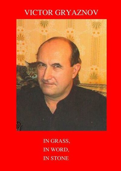 Книга: In grass, in word, in stone (Victor Gryaznov) ; Издательские решения