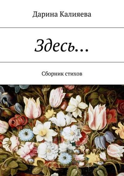 Книга: Здесь… Сборник стихов (Дарина Калияева) ; Издательские решения
