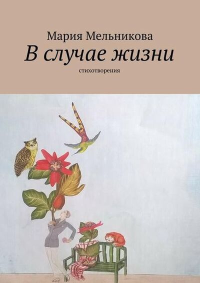 Книга: В случае жизни. стихотворения (Мария Мельникова) ; Издательские решения
