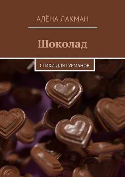 Книга: Шоколад. Стихи для гурманов (Алена Лакман) ; Издательские решения