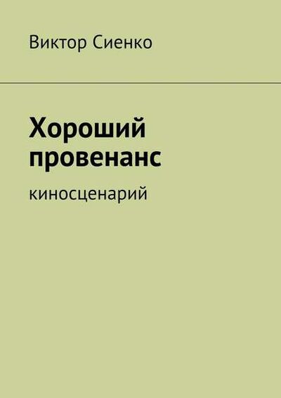 Книга: Хороший провенанс. киносценарий (Виктор Сиенко) ; Издательские решения