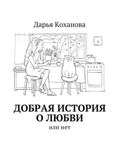 Книга: Добрая история о любви. или нет (Дарья Евгеньевна Коханова) ; Издательские решения