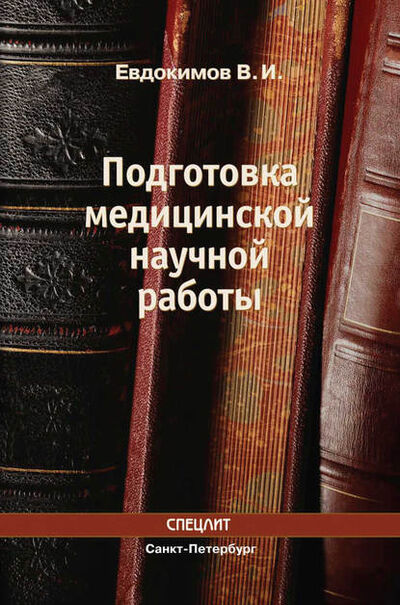 Книга: Подготовка медицинской научной работы (Владимир Евдокимов) ; СпецЛит, 2008 