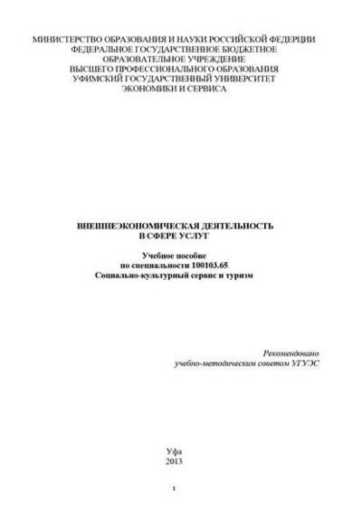Книга: Внешнеэкономическая деятельность в сфере услуг (Р. Нигматуллина) ; БИБКОМ, 2013 