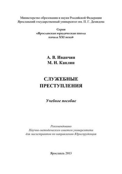 Книга: Служебные преступления (Артем Иванчин) ; БИБКОМ, 2013 