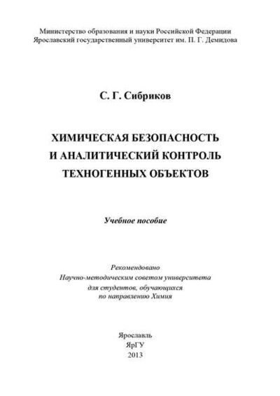 Книга: Химическая безопасность и аналитический контроль техногенных объектов (С. Г. Сибриков) ; БИБКОМ, 2013 