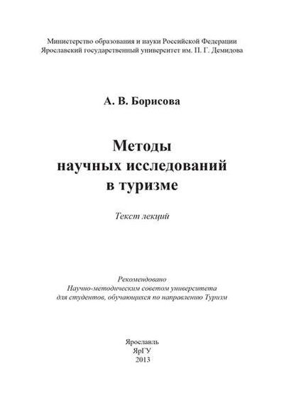 Книга: Методы научных исследований в туризме (А. В. Борисова) ; БИБКОМ, 2013 