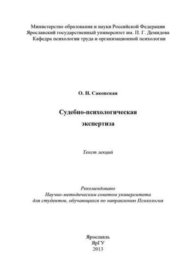 Книга: Судебно-психологическая экспертиза (О. Н. Саковская) ; БИБКОМ, 2013 