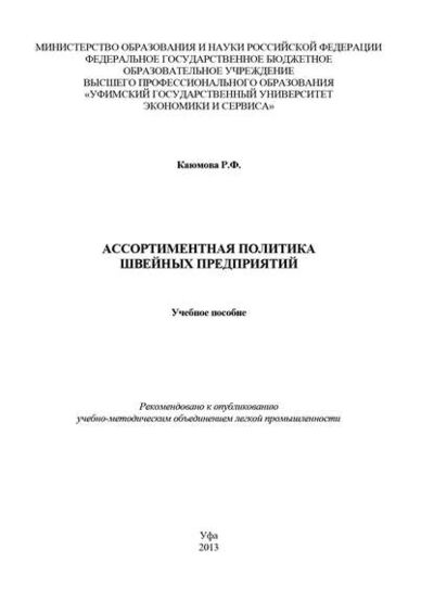 Книга: Ассортиментная политика швейных предприятий (Р. Ф. Каюмова) ; БИБКОМ, 2013 