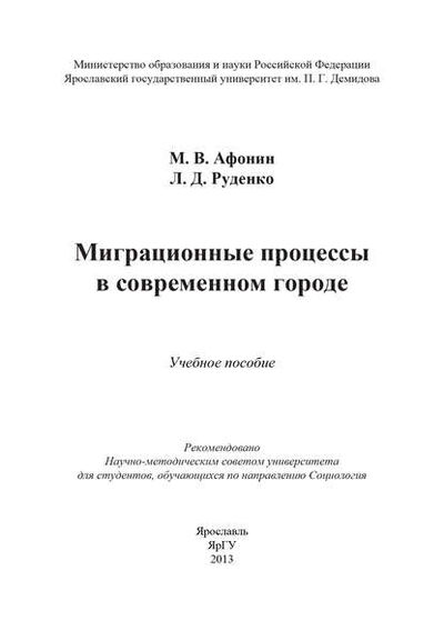 Книга: Миграционные процессы в современном городе (М. В. Афонин) ; БИБКОМ, 2013 