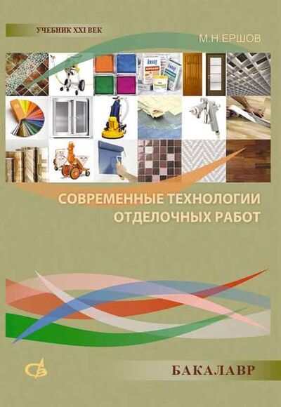 Книга: Современные технологии отделочных работ (М. Н. Ершов) ; АСВ, 2013 