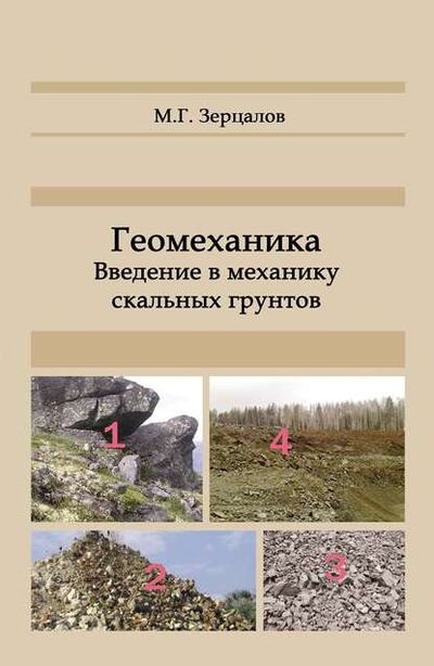 Книга: Геомеханика. Введение в механику скальных грунтов (М. Г. Зерцалов) ; АСВ, 2014 