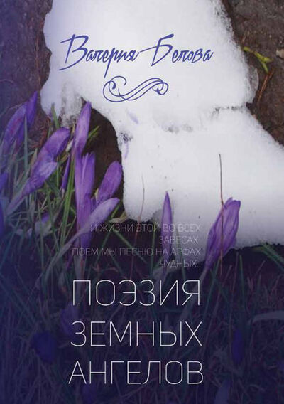 Книга: Поэзия земных ангелов (Валерия Белова) ; Эдитус, 2016 