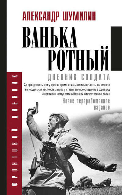 Книга: Ванька-ротный (Александр Шумилин) ; АСТ, 1980 